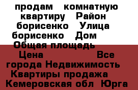 продам 3 комнатную квартиру › Район ­ борисенко › Улица ­ борисенко › Дом ­ 31 › Общая площадь ­ 73 › Цена ­ 5 500 000 - Все города Недвижимость » Квартиры продажа   . Кемеровская обл.,Юрга г.